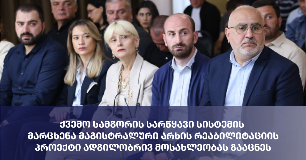 განხორციელდება ქვემო სამგორის სარწყავი სისტემის მარცხენა მაგისტრალური არხისა და შიდა-სამეურნეო ქსელების რეაბილიტაცია-მოდერნიზაცია
